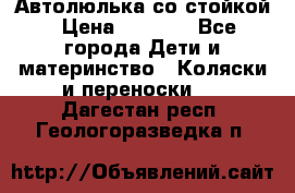 Автолюлька со стойкой › Цена ­ 6 500 - Все города Дети и материнство » Коляски и переноски   . Дагестан респ.,Геологоразведка п.